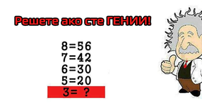 Само 20% от хората са способни да дадат правилен отговор! Решете ЗАДАЧАТА, ако сте ГЕНИИ!