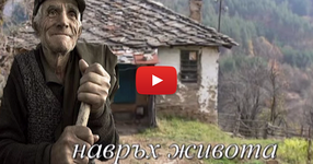 Едно видео, което ще ви трогне до сълзи! Вижте как живее един старец в България!