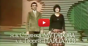 НЕПОВТОРИМО видео на незабравимите Георги Парцалев и Стоянка Мутафова! ЗАДЪЛЖИТЕЛНО за гледане! (ВИДЕО)