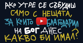 Ако утре се събудиш само с нещата, за които си благодарил на БОГ, днес какво би имал? ВИЖТЕ ТОВА УНИКАЛНО ВИДЕО!